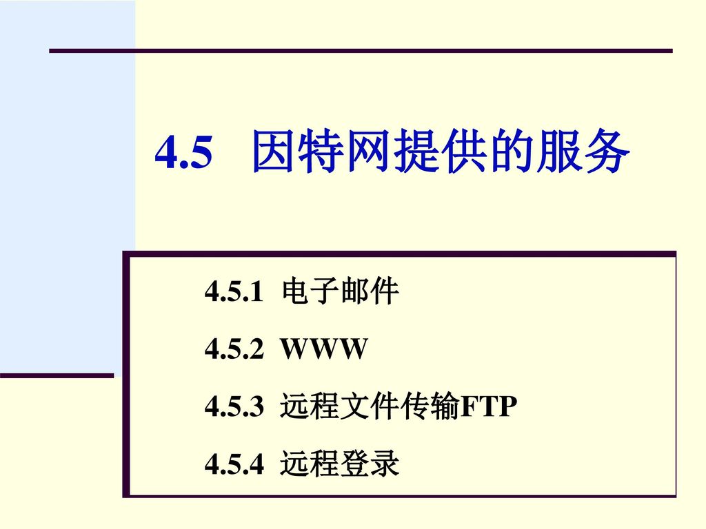 4.5.1 电子邮件 WWW 远程文件传输FTP 远程登录