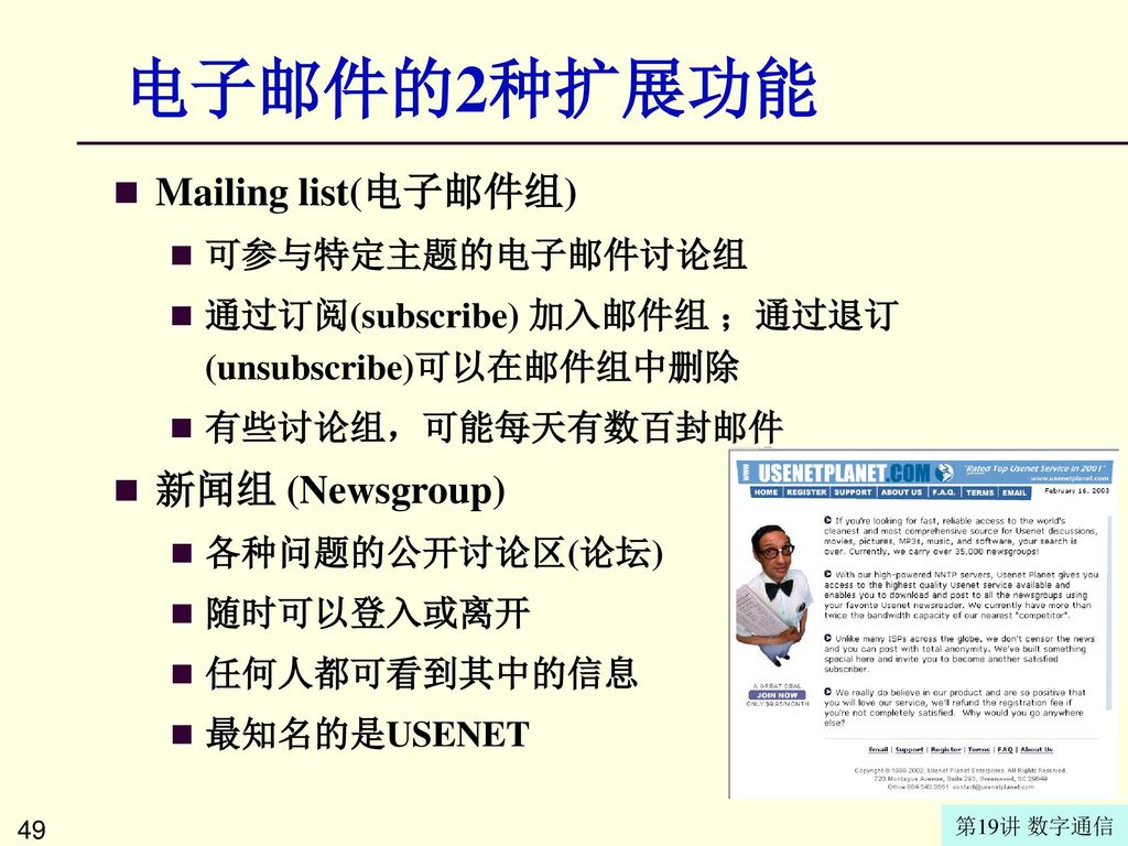 电子邮件的2种扩展功能 Mailing list(电子邮件组) 新闻组 (Newsgroup) 可参与特定主题的电子邮件讨论组