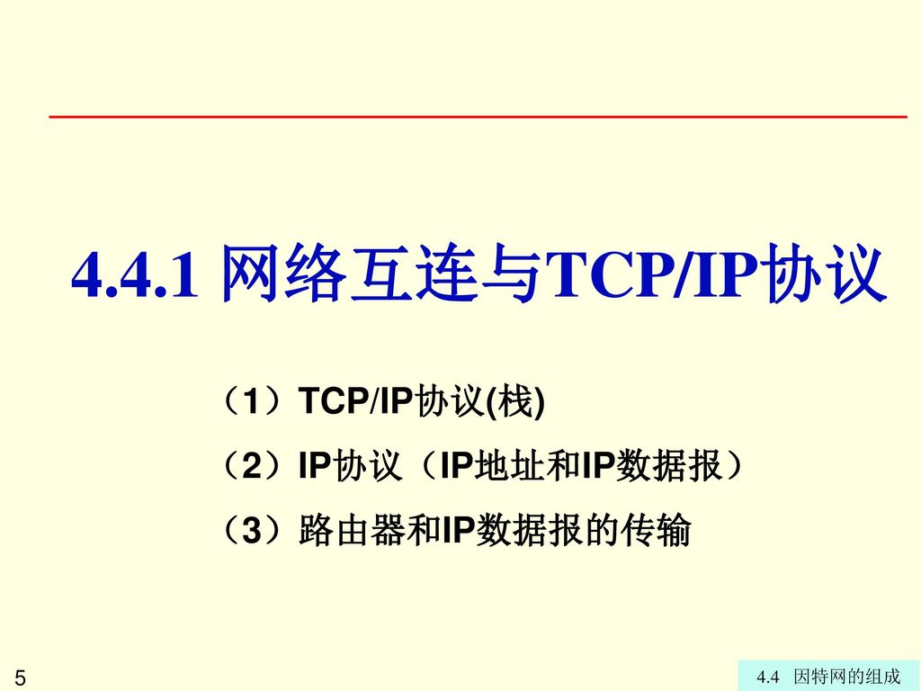 4.4.1 网络互连与TCP/IP协议 （1）TCP/IP协议(栈) （2）IP协议（IP地址和IP数据报） （3）路由器和IP数据报的传输