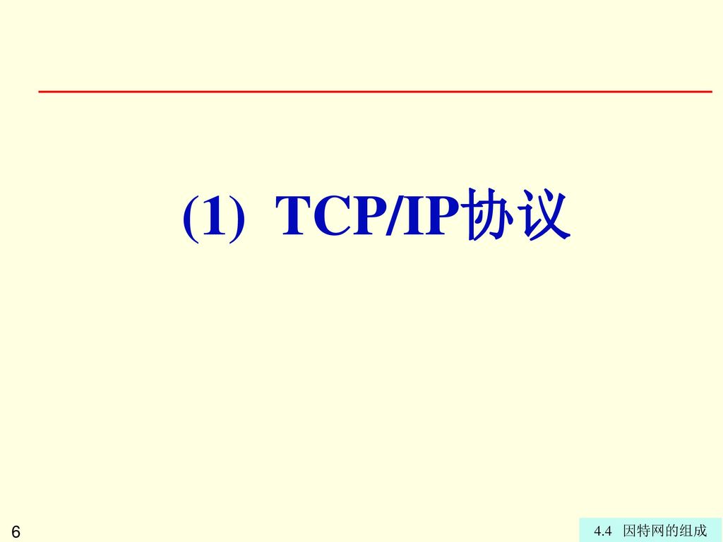 (1) TCP/IP协议