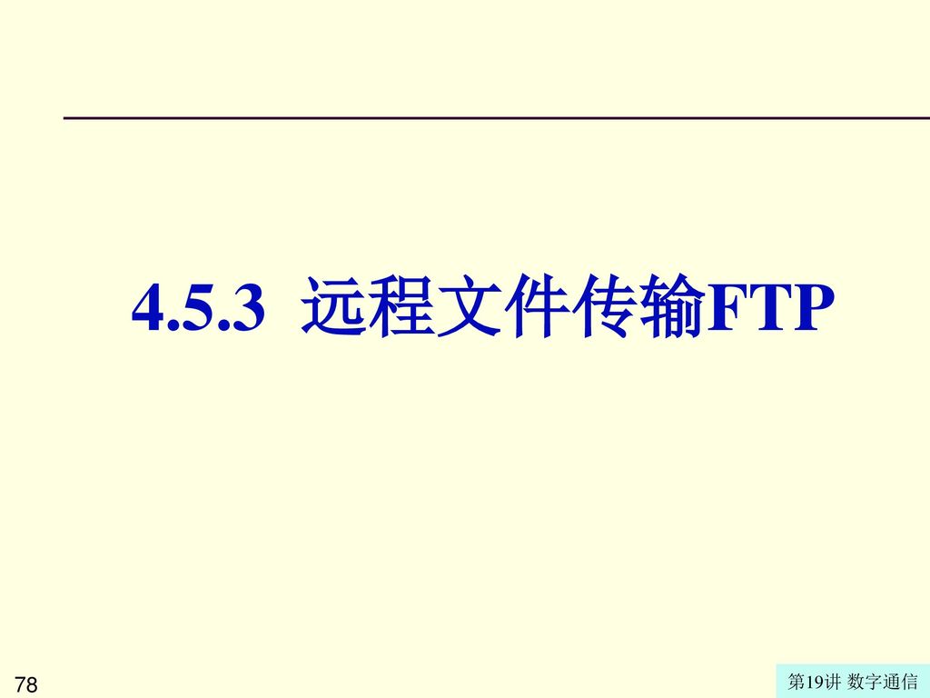 4.5.3 远程文件传输FTP
