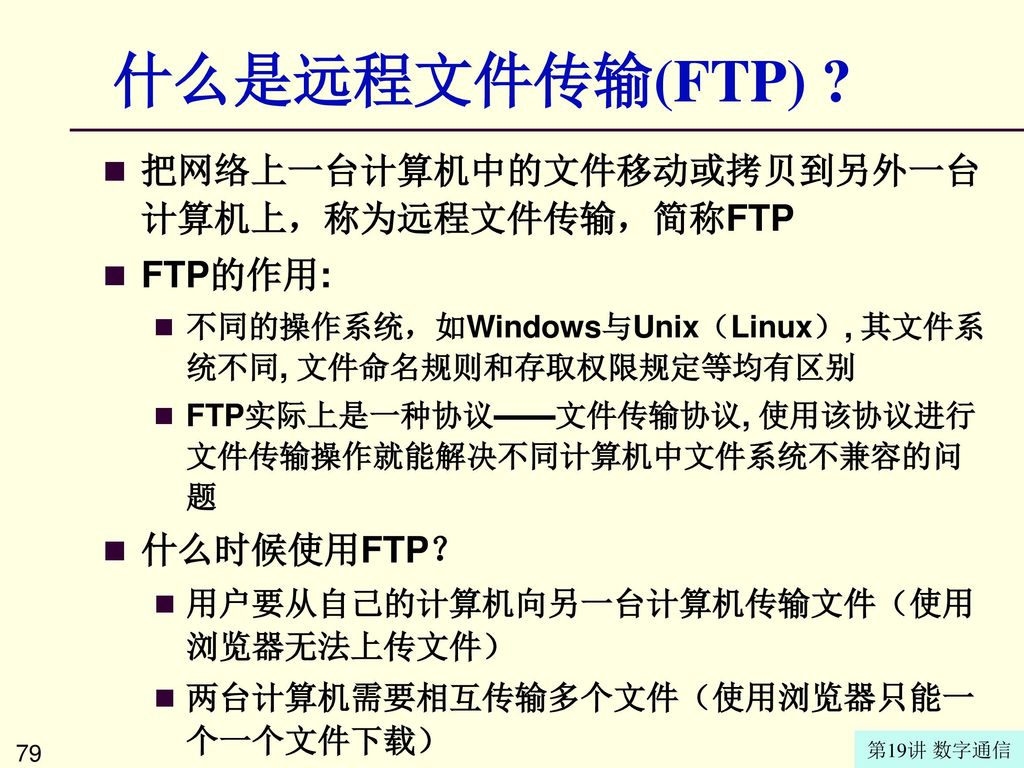什么是远程文件传输(FTP) 把网络上一台计算机中的文件移动或拷贝到另外一台计算机上，称为远程文件传输，简称FTP FTP的作用: