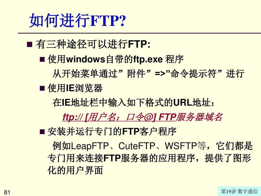 如何进行FTP 有三种途径可以进行FTP: 使用windows自带的ftp.exe 程序