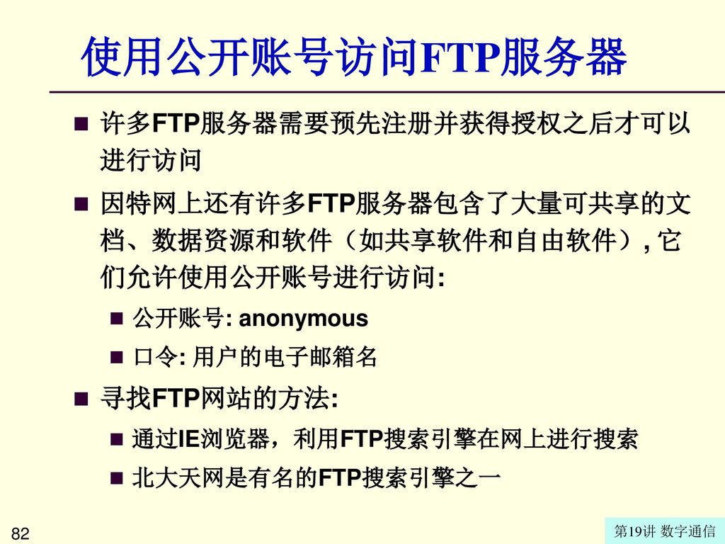 使用公开账号访问FTP服务器 许多FTP服务器需要预先注册并获得授权之后才可以进行访问