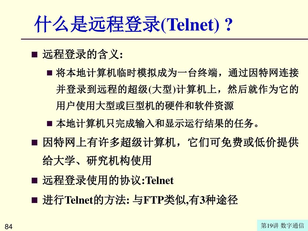 什么是远程登录(Telnet) 远程登录的含义: 因特网上有许多超级计算机，它们可免费或低价提供给大学、研究机构使用