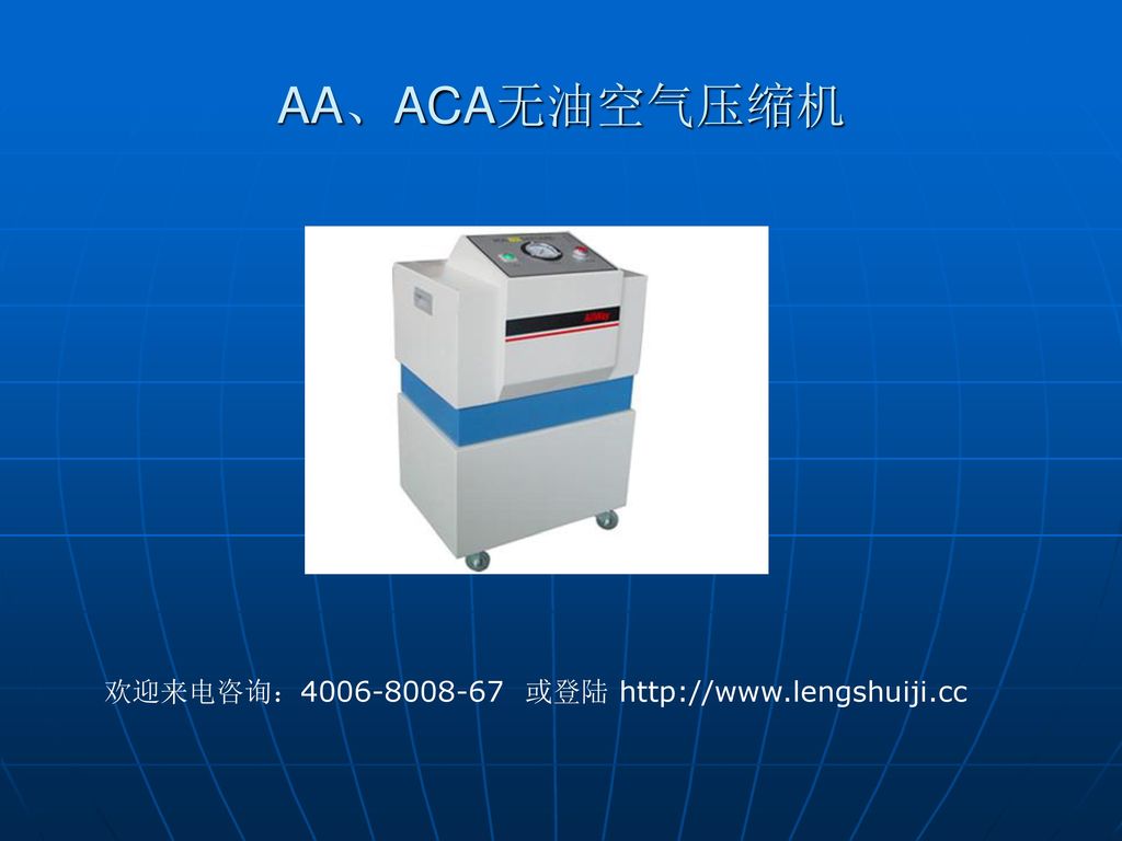 AA、ACA无油空气压缩机 欢迎来电咨询： 或登陆
