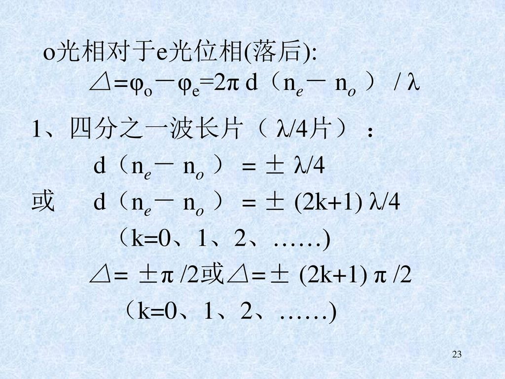 o光相对于e光位相(落后): △=φo－φe=2π d（ne－ no ） / λ