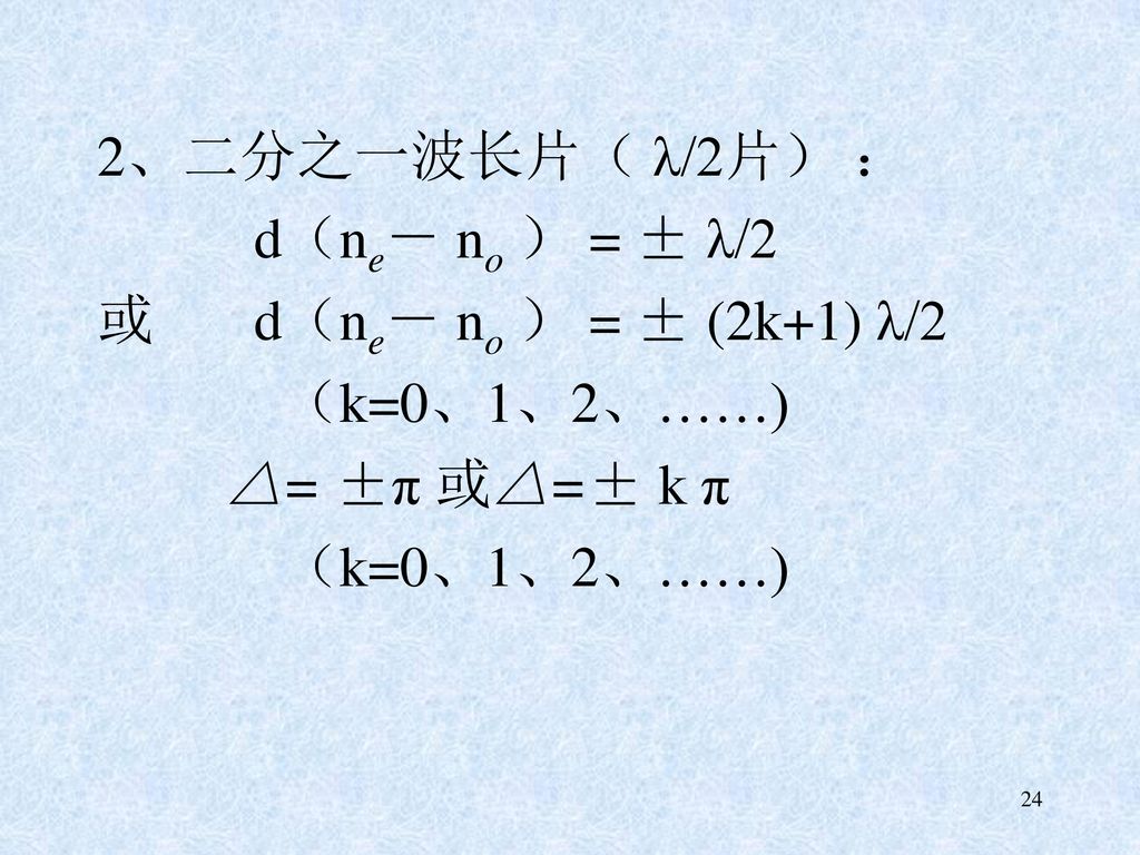 2、二分之一波长片（ λ/2片） ： d（ne－ no ） = ± λ/2 或 d（ne－ no ） = ± (2k+1) λ/2 （k=0、1、2、……) △= ±π 或△=± k π