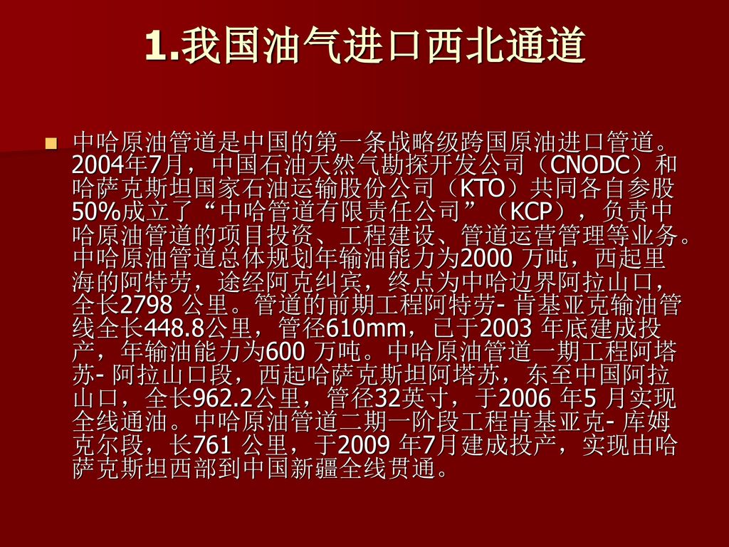 我国油气进口西北通道中哈原油管道是中国的第一条战略级跨国原油进口