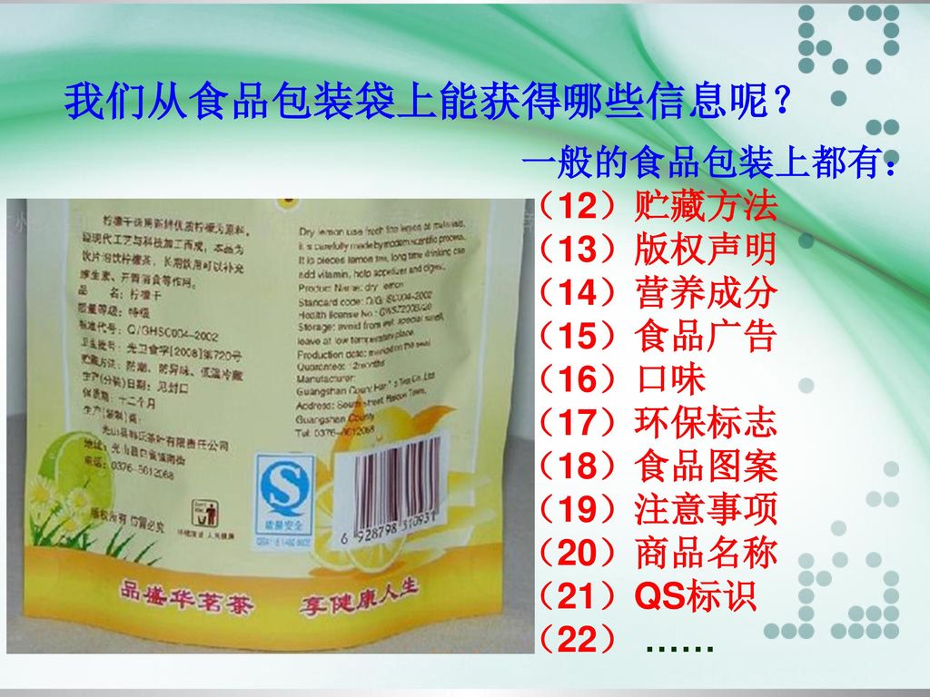 我们从食品包装袋上能获得哪些信息呢？ 一般的食品包装上都有： （12）贮藏方法 （13）版权声明 （14）营养成分 （15）食品广告