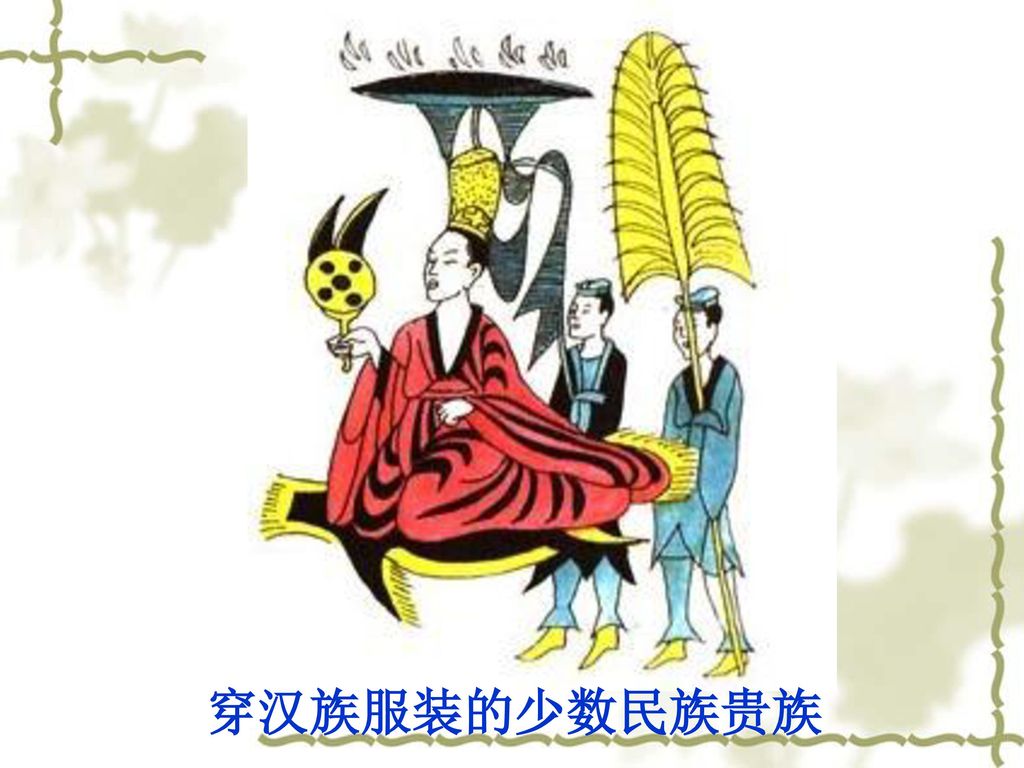 穿汉族服装的少数民族贵族