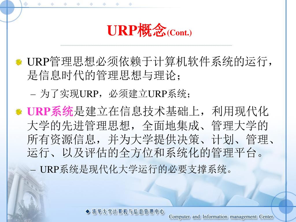 URP概念(Cont.) URP管理思想必须依赖于计算机软件系统的运行，是信息时代的管理思想与理论；