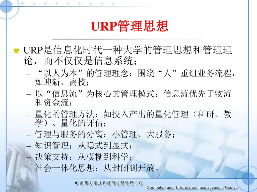 URP管理思想 URP是信息化时代一种大学的管理思想和管理理论，而不仅仅是信息系统；