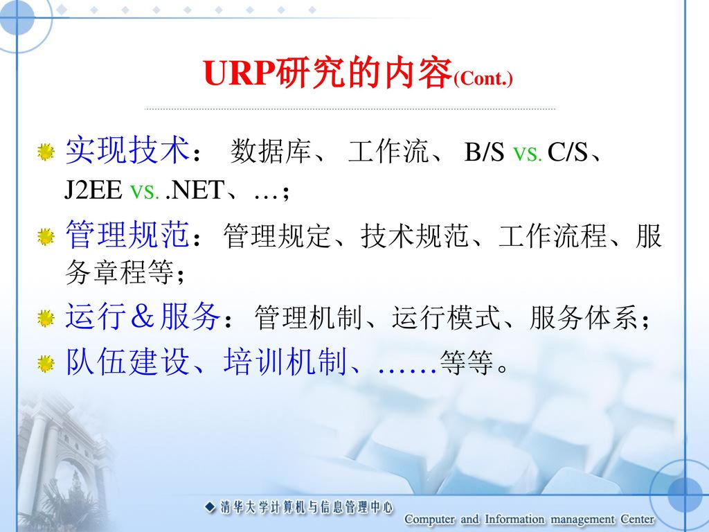 URP研究的内容(Cont.) 实现技术： 数据库、 工作流、 B/S VS. C/S、 J2EE VS. .NET、…；