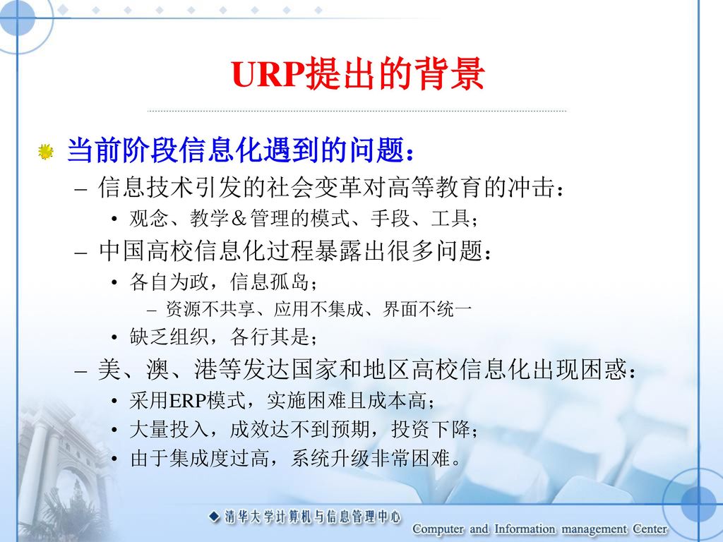 URP提出的背景 当前阶段信息化遇到的问题： 信息技术引发的社会变革对高等教育的冲击： 中国高校信息化过程暴露出很多问题：