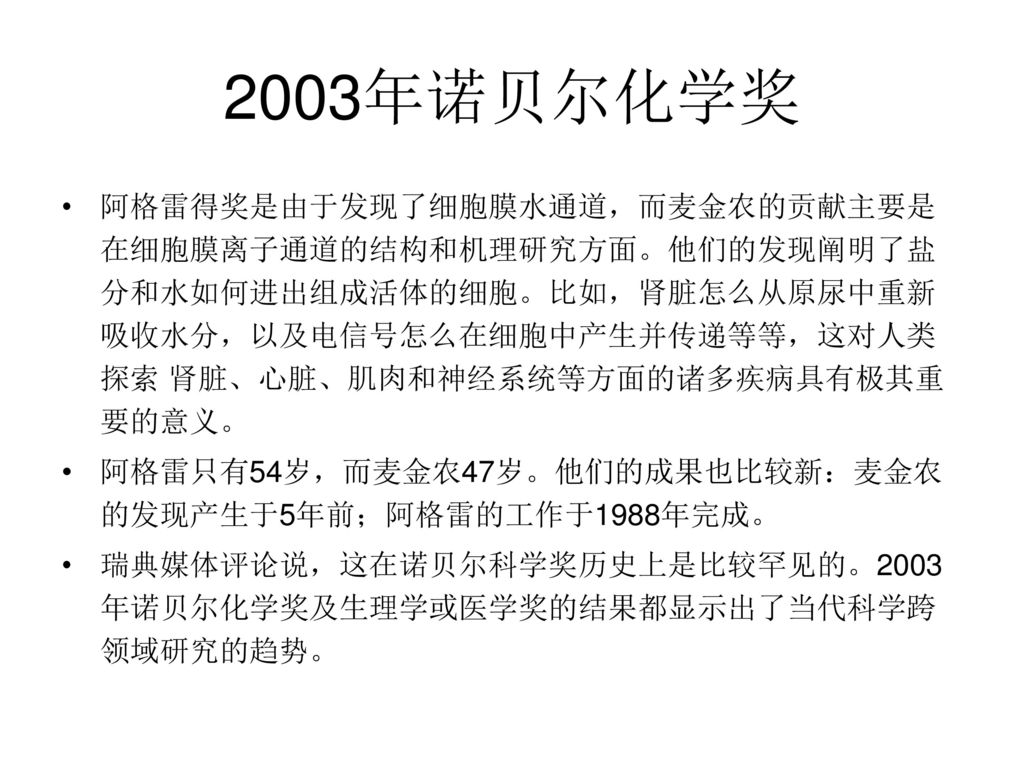 百年诺贝尔 之 2003年诺贝尔奖.