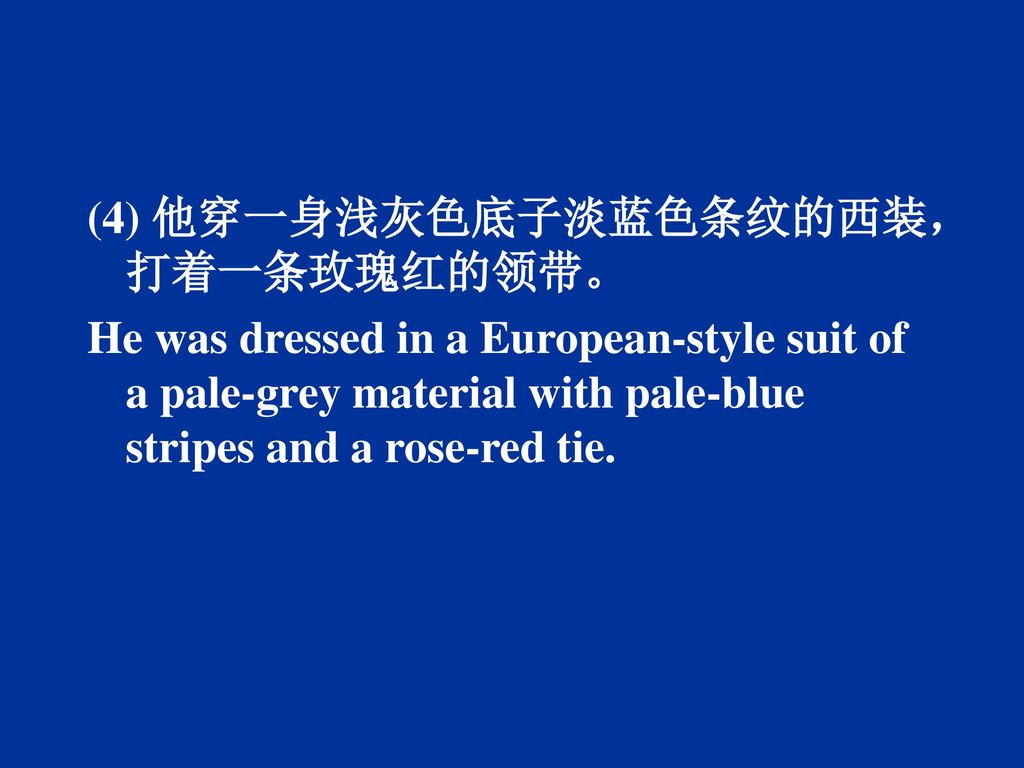 (4) 他穿一身浅灰色底子淡蓝色条纹的西装，打着一条玫瑰红的领带。