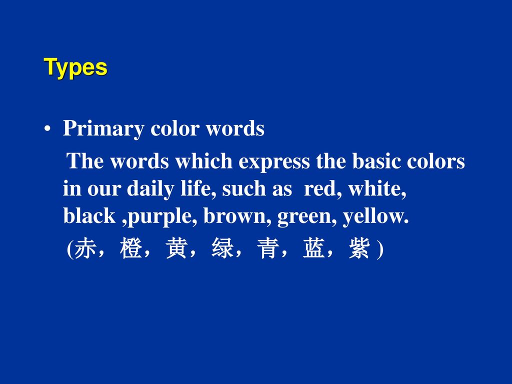 Types Primary color words. The words which express the basic colors in our daily life, such as red, white, black ,purple, brown, green, yellow.