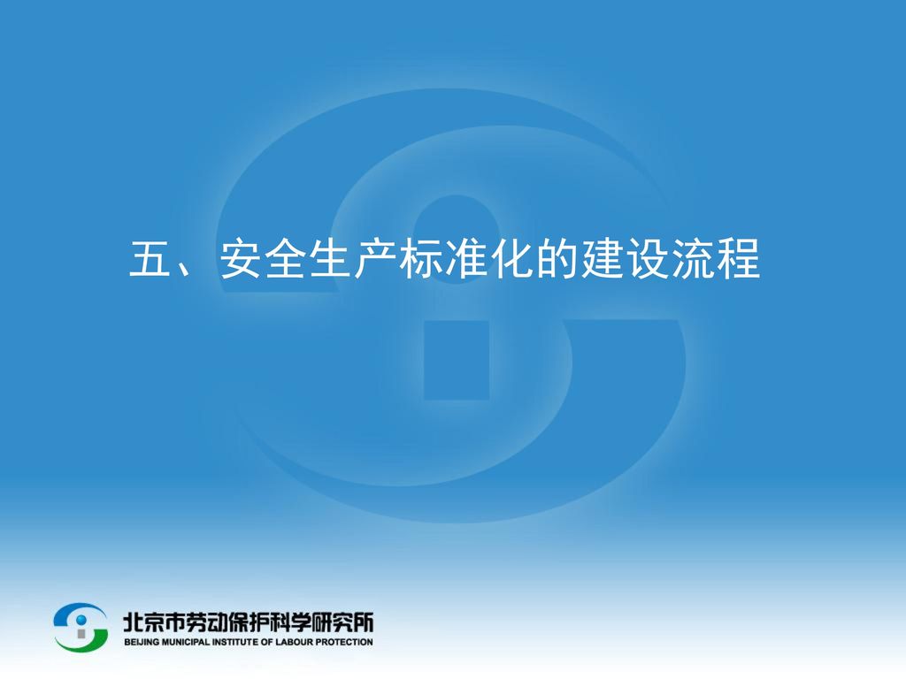 五、安全生产标准化的建设流程