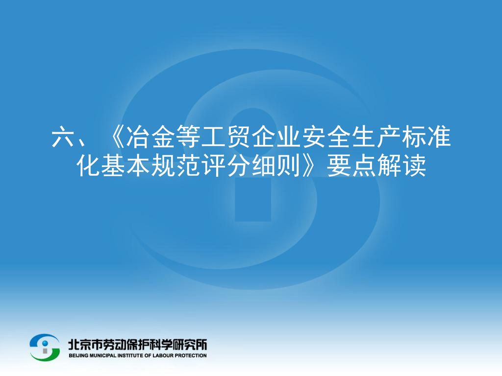 六、《冶金等工贸企业安全生产标准化基本规范评分细则》要点解读