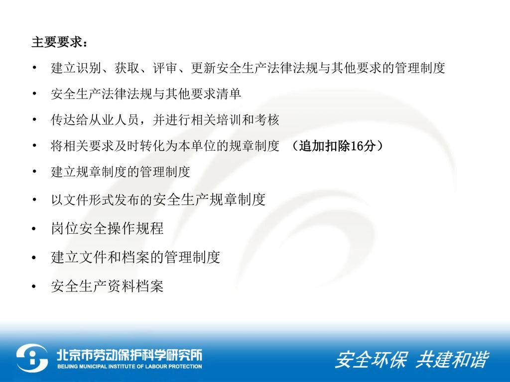 岗位安全操作规程 建立文件和档案的管理制度 安全生产资料档案 主要要求： 建立识别、获取、评审、更新安全生产法律法规与其他要求的管理制度