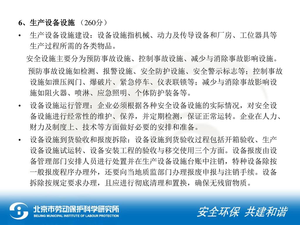 6、生产设备设施 （260分） 生产设备设施建设：设备设施指机械、动力及传导设备和厂房、工位器具等生产过程所需的各类物品。 安全设施主要分为预防事故设施、控制事故设施、减少与消除事故影响设施。