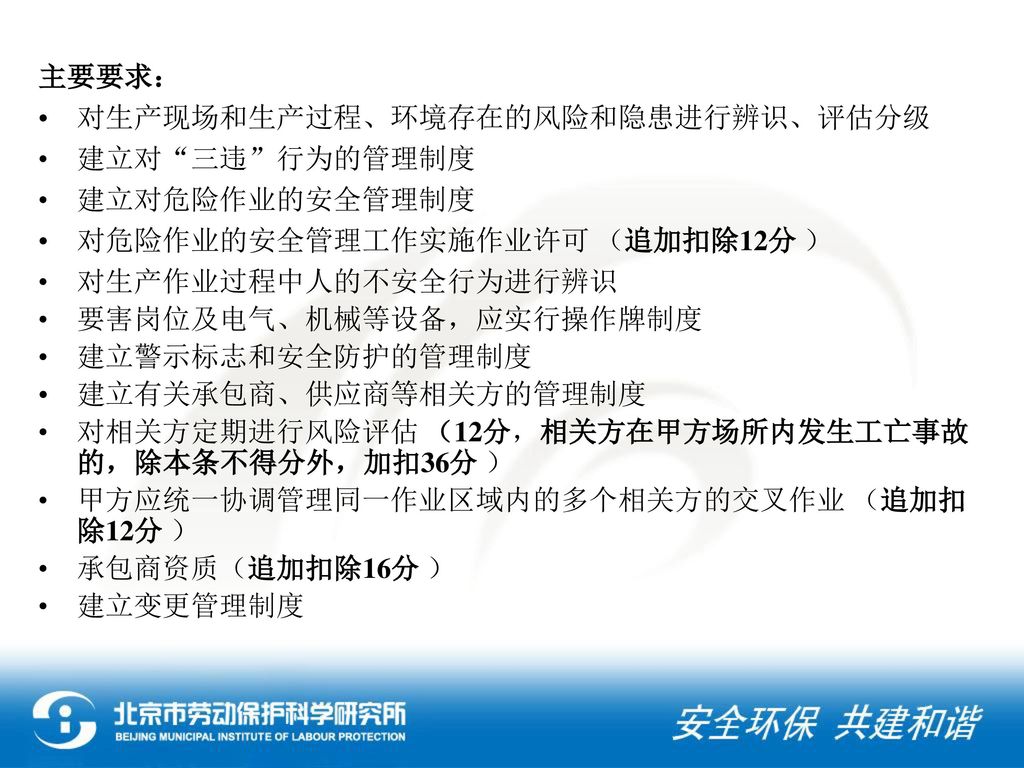 主要要求： 对生产现场和生产过程、环境存在的风险和隐患进行辨识、评估分级. 建立对 三违 行为的管理制度. 建立对危险作业的安全管理制度. 对危险作业的安全管理工作实施作业许可 （追加扣除12分 ）