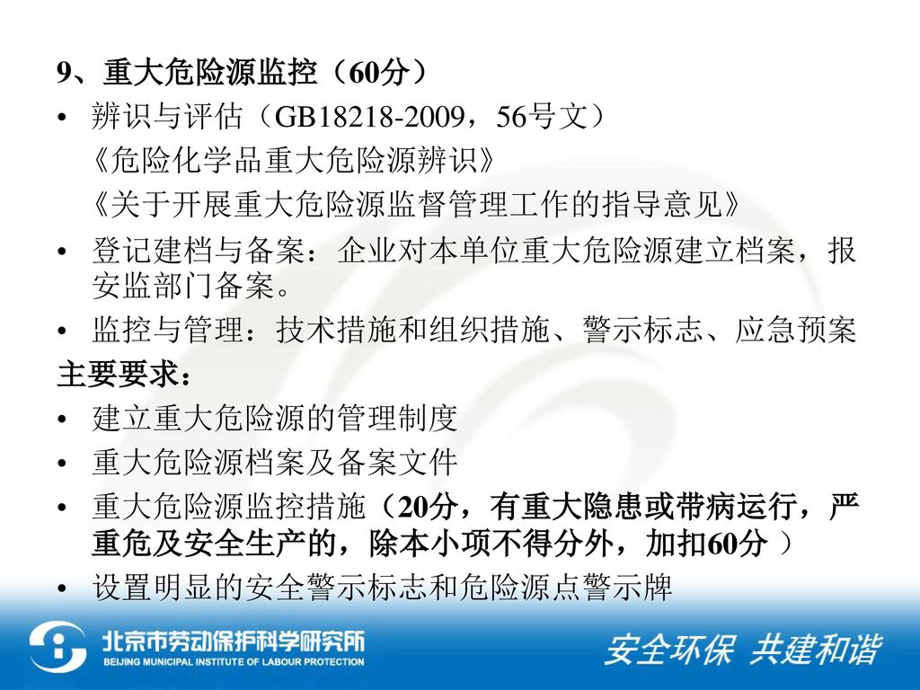 9、重大危险源监控（60分） 辨识与评估（GB ，56号文） 《危险化学品重大危险源辨识》 《关于开展重大危险源监督管理工作的指导意见》 登记建档与备案：企业对本单位重大危险源建立档案，报安监部门备案。