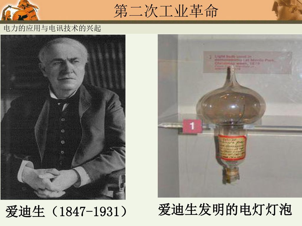 电力的应用与电讯技术的兴起 爱迪生（ ） 爱迪生发明的电灯灯泡