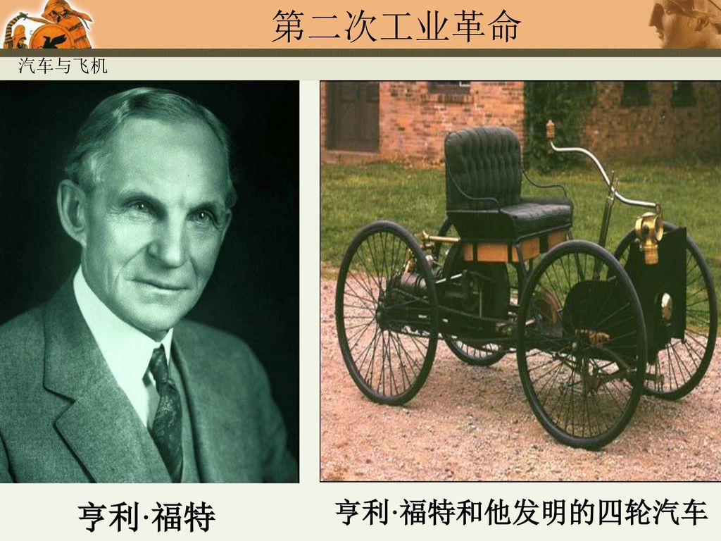 汽车与飞机 亨利·福特 亨利·福特和他发明的四轮汽车