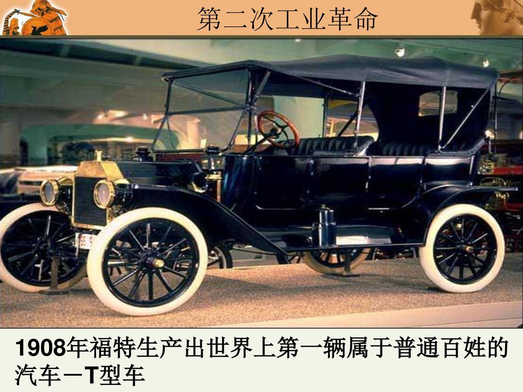 1908年福特生产出世界上第一辆属于普通百姓的 汽车－T型车