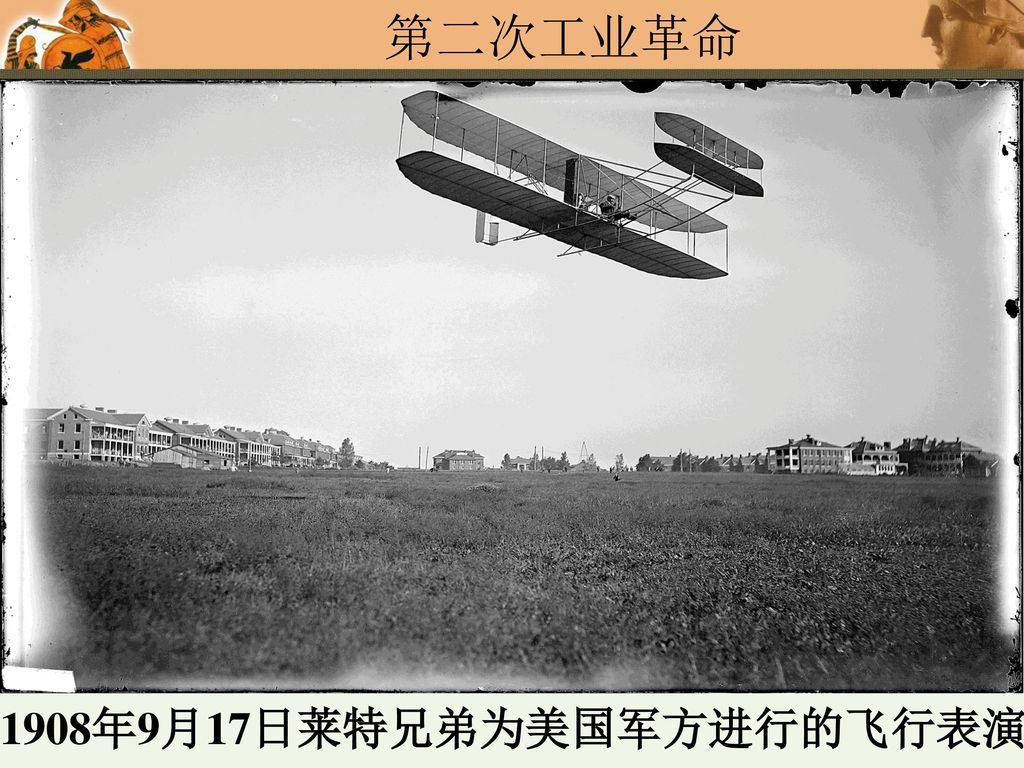 1908年9月17日莱特兄弟为美国军方进行的飞行表演