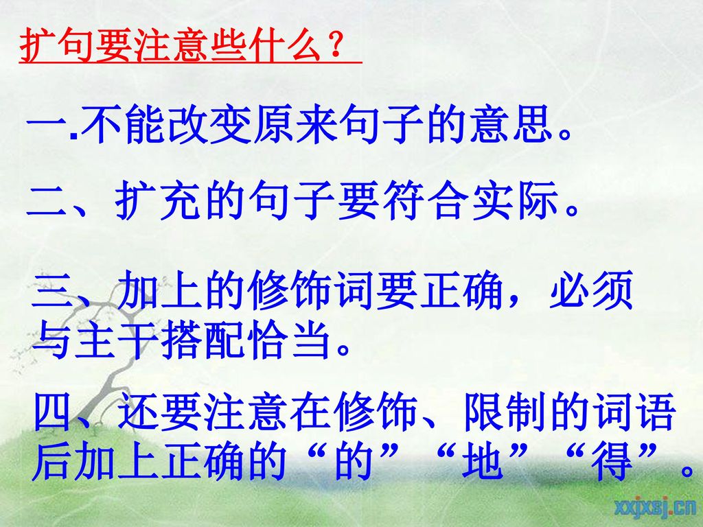 扩句要注意些什么?一.不能改变原来句子的意思.