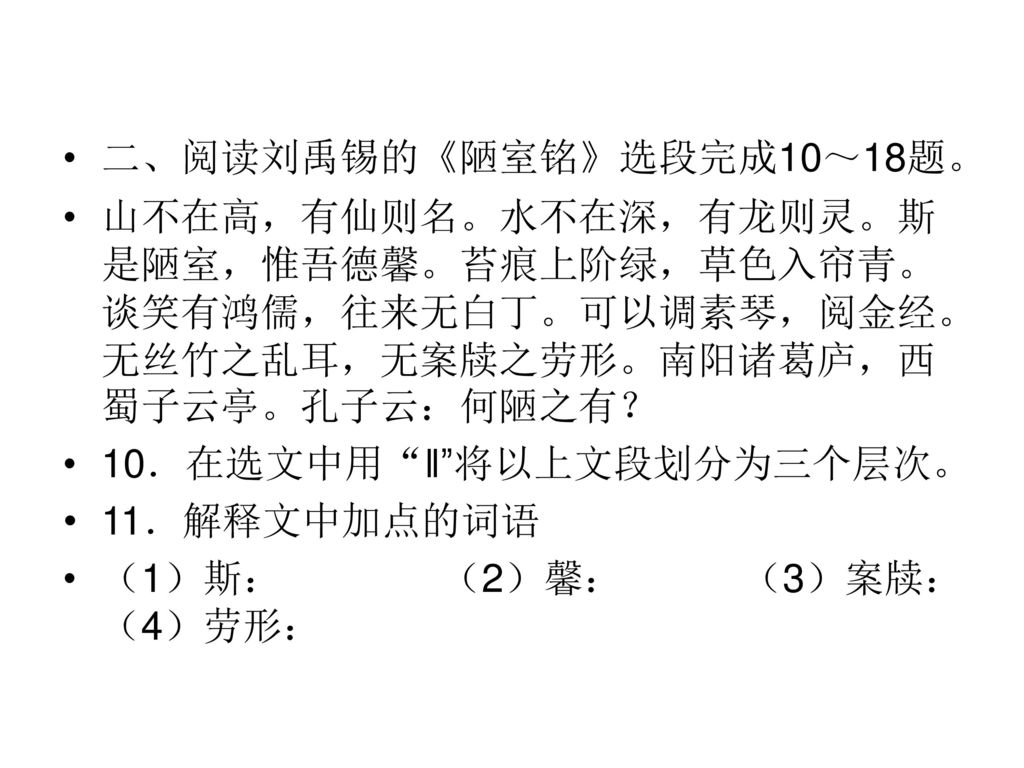 二、阅读刘禹锡的《陋室铭》选段完成10～18题。