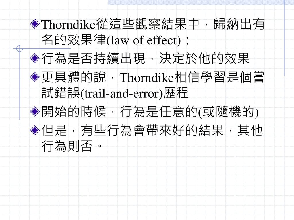 Thorndike從這些觀察結果中，歸納出有名的效果律(law of effect)：