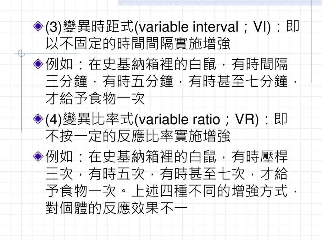(3)變異時距式(variable interval；VI)：即以不固定的時間間隔實施增強
