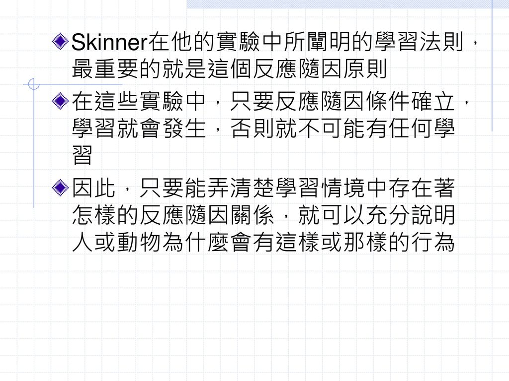 Skinner在他的實驗中所闡明的學習法則，最重要的就是這個反應隨因原則