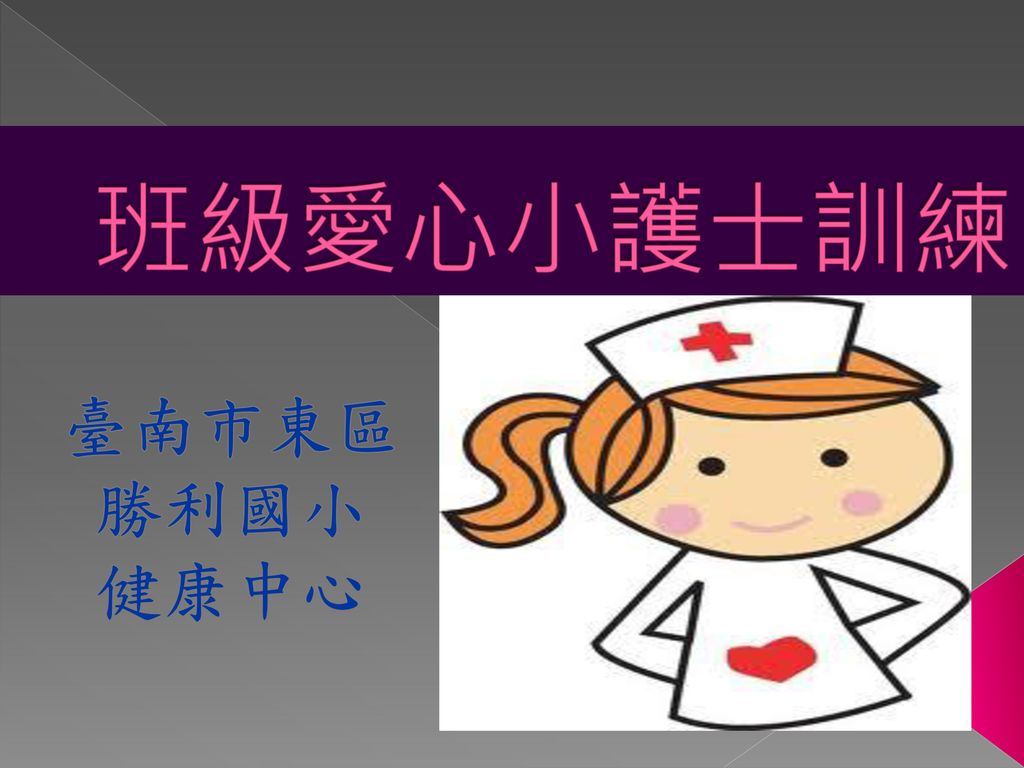 班級愛心小護士訓練 臺南市東區勝利國小 健康中心