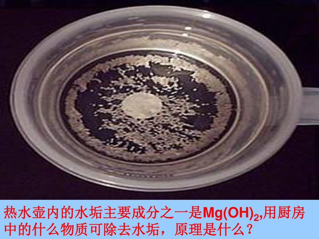 热水壶内的水垢主要成分之一是Mg(OH)2,用厨房中的什么物质可除去水垢，原理是什么？