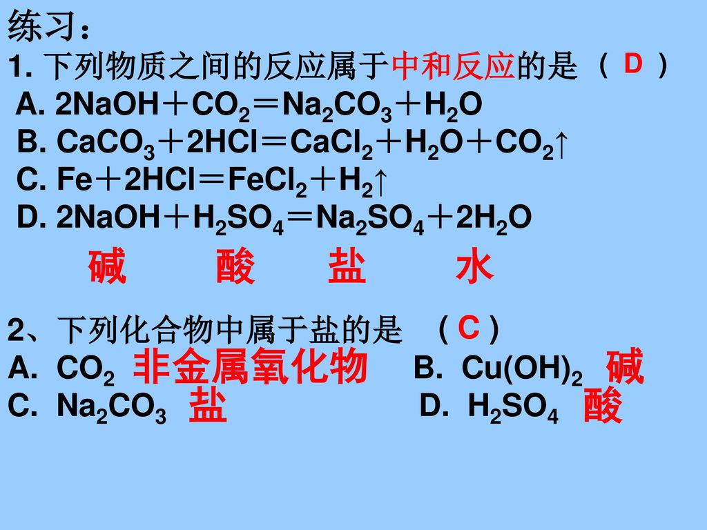 碱 酸 盐 水 非金属氧化物 碱 盐 酸 练习： 1. 下列物质之间的反应属于中和反应的是 A. 2NaOH＋CO2＝Na2CO3＋H2O