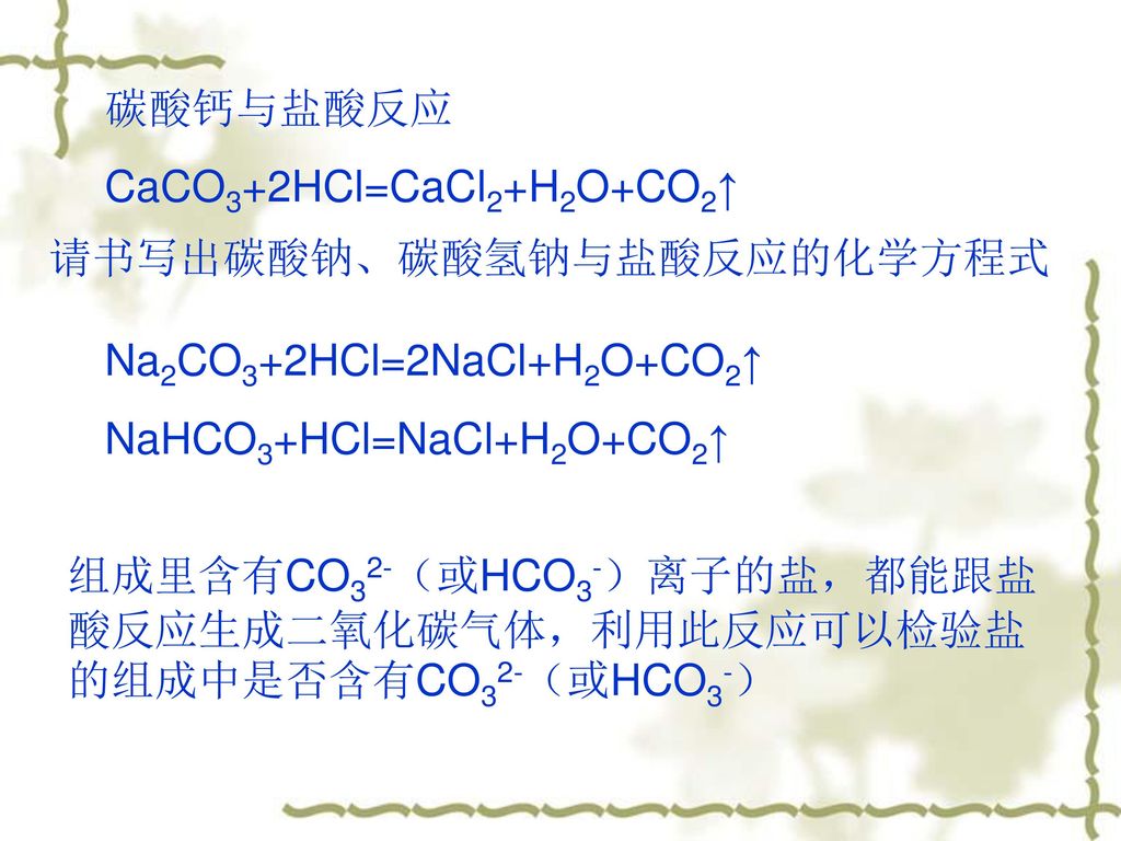 碳酸钙与盐酸反应 CaCO3+2HCl=CaCl2+H2O+CO2↑ 请书写出碳酸钠、碳酸氢钠与盐酸反应的化学方程式. Na2CO3+2HCl=2NaCl+H2O+CO2↑ NaHCO3+HCl=NaCl+H2O+CO2↑