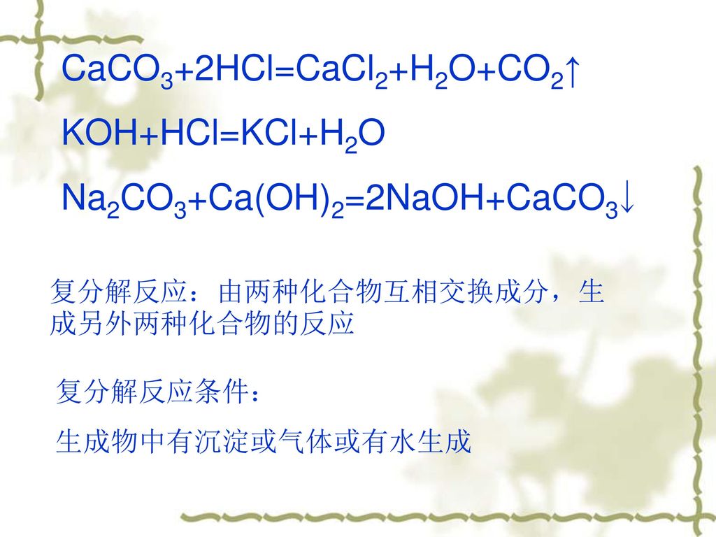 CaCO3+2HCl=CaCl2+H2O+CO2↑ KOH+HCl=KCl+H2O Na2CO3+Ca(OH)2=2NaOH+CaCO3￬