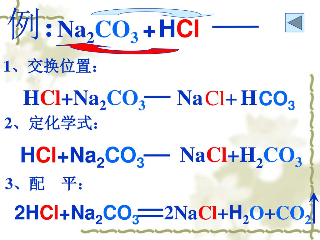 例： Cl+ CO3 Na2CO3 + HCl HCl+Na2CO3 Na H HCl+Na2CO3 NaCl+H2CO3