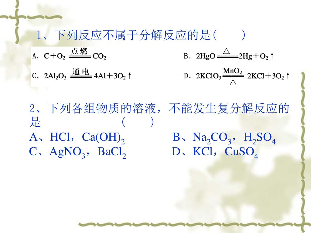 2、下列各组物质的溶液，不能发生复分解反应的是 ( ) A、HCl，Ca(OH)2 B、Na2CO3，H2SO4