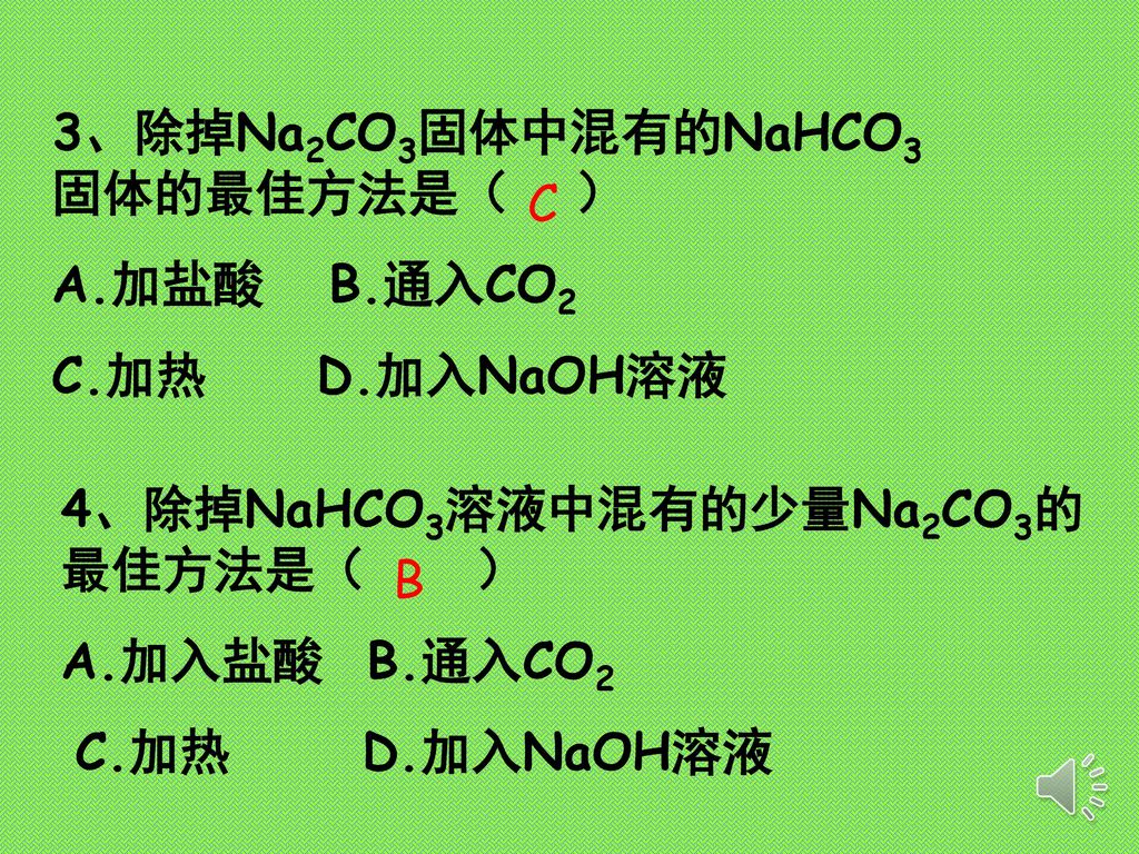 3、除掉Na2CO3固体中混有的NaHCO3固体的最佳方法是（ ）