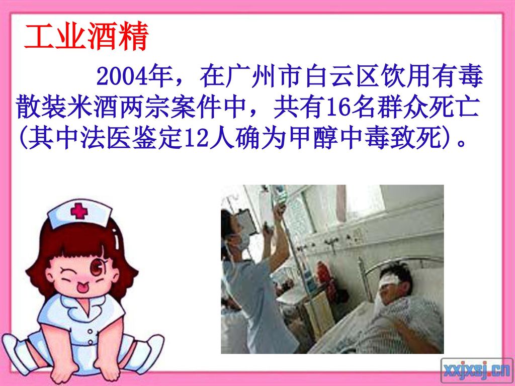 工业酒精 ， 2004年，在广州市白云区饮用有毒散装米酒两宗案件中，共有16名群众死亡(其中法医鉴定12人确为甲醇中毒致死)。