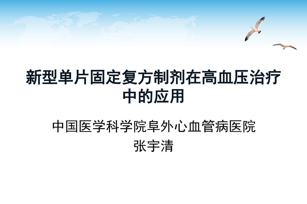 新型单片固定复方制剂在高血压治疗中的应用