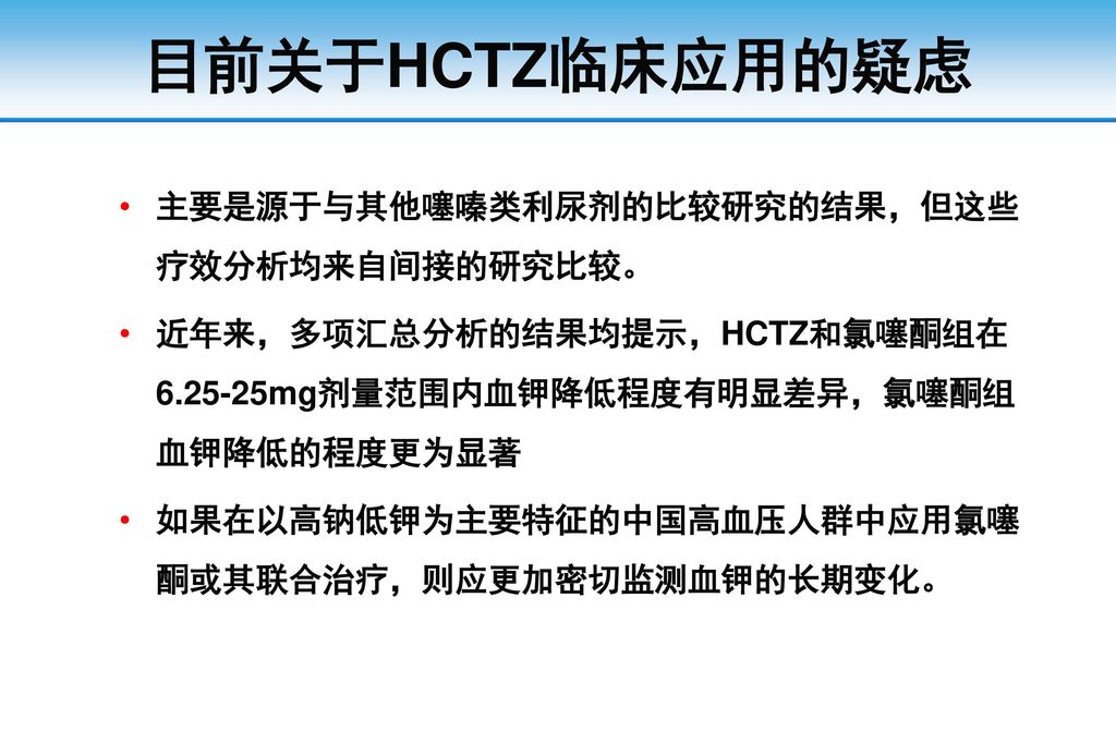 目前关于HCTZ临床应用的疑虑 主要是源于与其他噻嗪类利尿剂的比较研究的结果，但这些疗效分析均来自间接的研究比较。