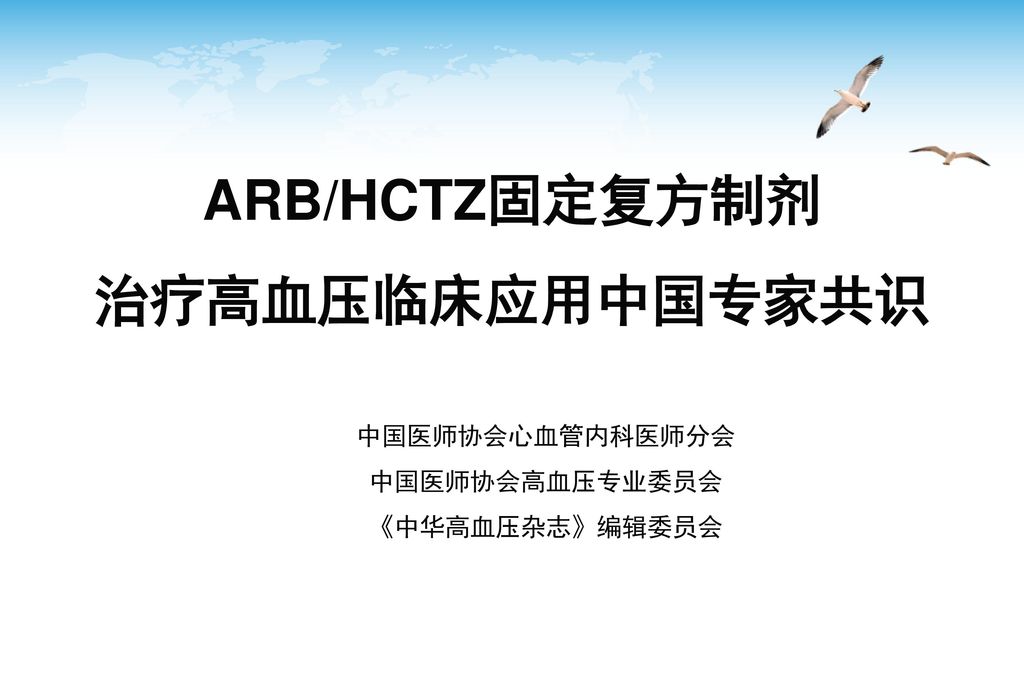 ARB/HCTZ固定复方制剂 治疗高血压临床应用中国专家共识