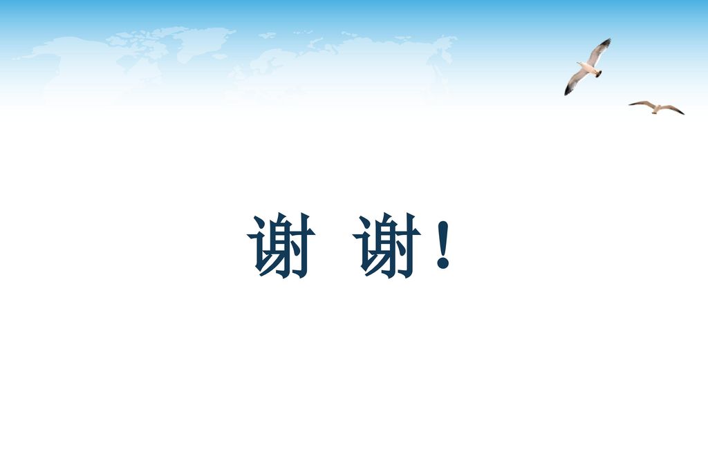 谢 谢！ 仅供内部学习使用